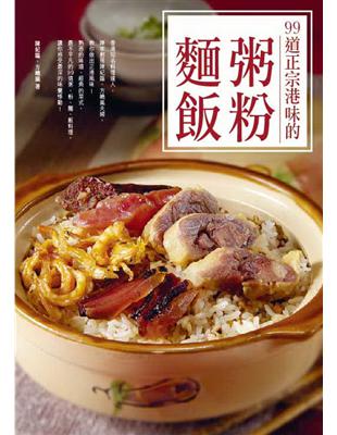 99道正宗港味的粥粉麵飯 | 拾書所