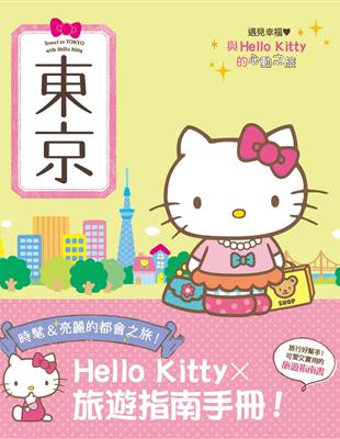 與Hello Kitty的心動之旅 東京 | 拾書所