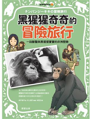 動物物語系列. 2, 黑猩猩奇奇的冒險旅行 /
