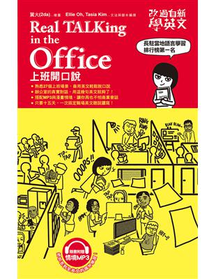 改過自新學英文：Real TALKing in the Office上班開口說 | 拾書所