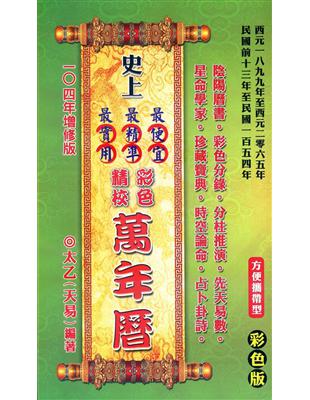 【攜帶型】史上最便宜、最精準、最實用彩色精校萬年曆 | 拾書所