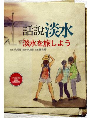 話說淡水【中日對照】 | 拾書所