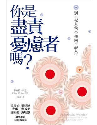 你是盡責憂慮者嗎？：別再杞人憂天，找回平靜人生 | 拾書所