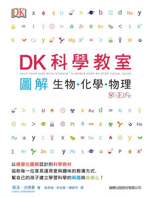 DK 科學教室：圖解生物．化學．物理 | 拾書所