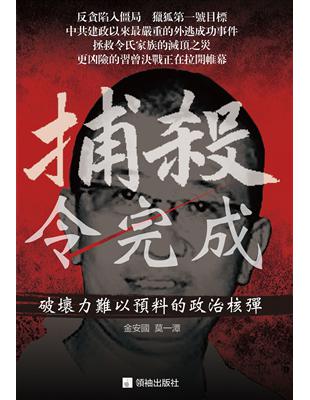 捕殺令完成：破壞力難以預料的政治核彈 | 拾書所