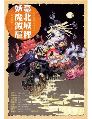 臺北城裡妖魔跋扈 | 拾書所