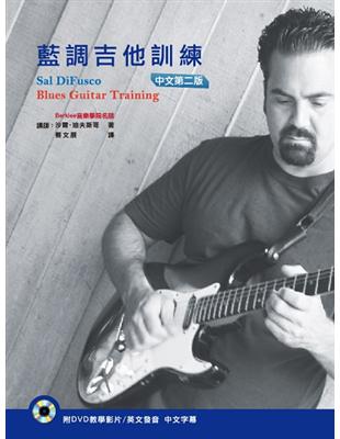 藍調吉他訓練中文第二版 | 拾書所