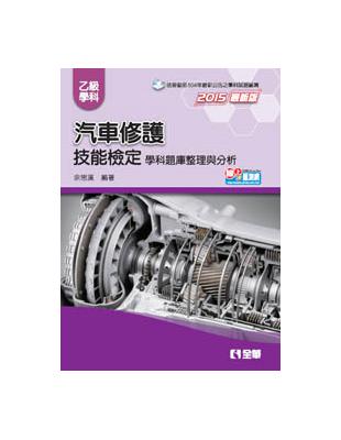 乙級汽車修護技能檢定學科題庫整理與分析（2015最新版） | 拾書所