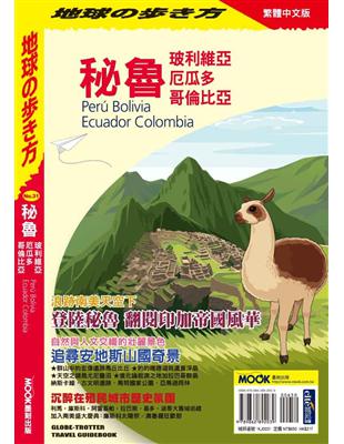 秘魯 玻利維亞 厄瓜多 哥倫比亞 | 拾書所