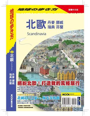 北歐：丹麥．挪威．瑞典．芬蘭 | 拾書所