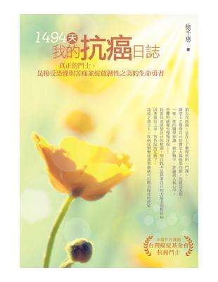 1494天，我的抗癌日誌