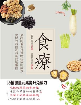 食療 :食物就是良藥 營養就是療效 /