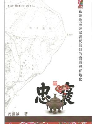 花蓮地區客家義民信仰的發展與在地化 | 拾書所