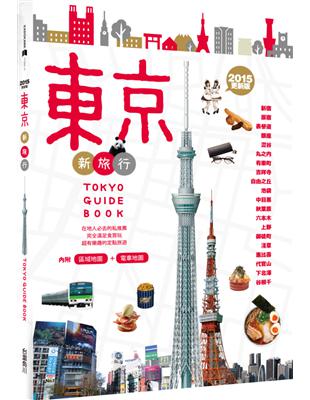 東京新旅行 =Tokyo guide book.2015年更新版 /