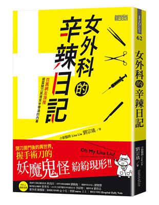 女外科的辛辣日記：開刀房門後的異世界，握手術刀的妖魔鬼怪紛紛現形 | 拾書所