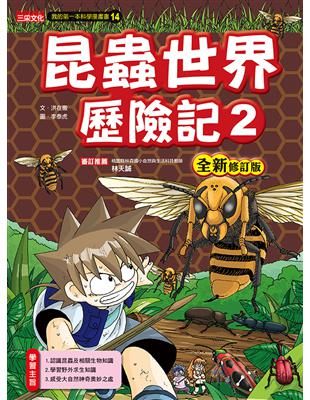 昆蟲世界歷險記（2）【全新修訂版】 | 拾書所