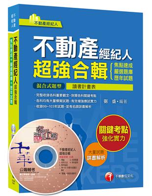 不動產經紀人超強合輯[焦點速成 嚴選題庫 歷年試題]<讀書計畫表>