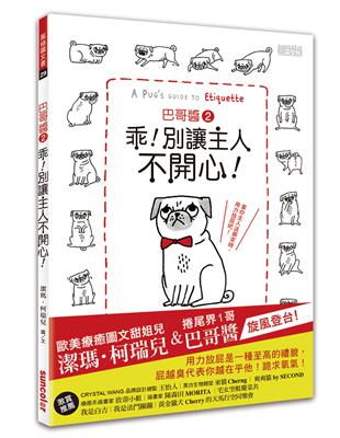 巴哥醬（2）：乖！別讓主人不開心！ | 拾書所