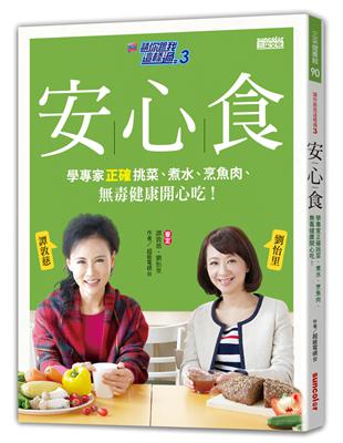 請你跟我這樣過3　安心食：學專家正確挑菜、煮水、烹魚肉、毒健康開心吃！ | 拾書所