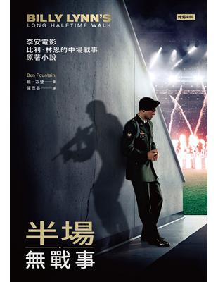 半場戰事（電影【比利．林恩的中場戰事】原著小說） | 拾書所