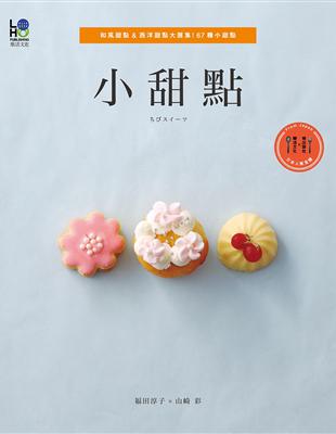 小甜點：和風甜點＆西洋甜點大匯集！67種小甜點 | 拾書所