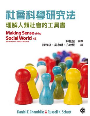 社會科學研究法：理解人類社會的工具書 | 拾書所