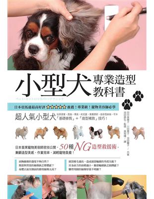 小型犬專業造型教科書 | 拾書所