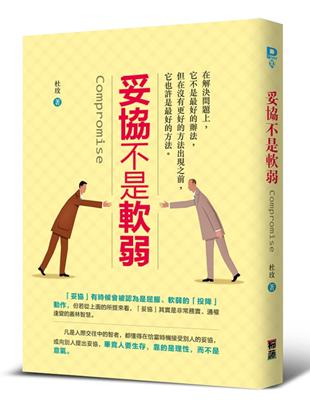 妥協不是軟弱 :在解決問題上,它不是最好的辦法,但在沒有更好的方法出現之前,它也許是最好的方法。 = Compromise /