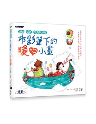 水彩筆下的暖心小畫｜溫馨、清新、浪漫與舒壓（近100幅插畫教學的療癒手繪本） | 拾書所