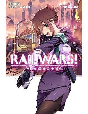 RAIL WARS！國有鐵道公安隊（4）