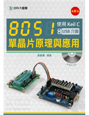 8051單晶片原理與應用-使用Keil C(USB介面)-最新版