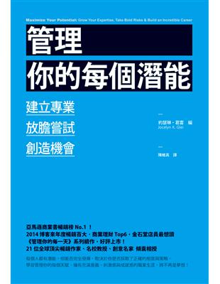 管理你的每個潛能：培養專業、放膽嘗試、創造機會 | 拾書所