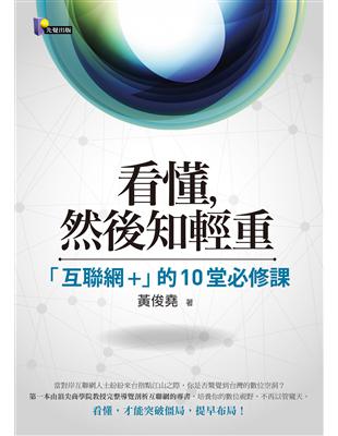 看懂，然後知輕重：「互聯網+」的10堂必修課 | 拾書所