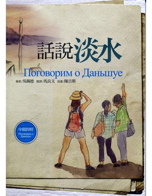 話說淡水【中俄對照】 | 拾書所