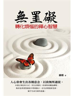 罣礙：轉化煩惱的禪心智慧 | 拾書所