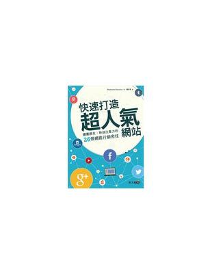 快速打造超人氣網站 :擄獲網友.粉絲注意力的26個網站行銷密技 /