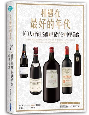 相遇在最好的年代：100大*酒莊巡禮*世紀年份*中華美食 | 拾書所