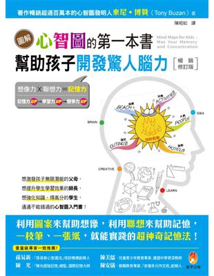 圖解心智圖的第一本書：幫助孩子開發驚人腦力【暢銷修訂版】 | 拾書所