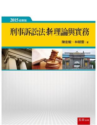 刑事訴訟法新理論與實務 /