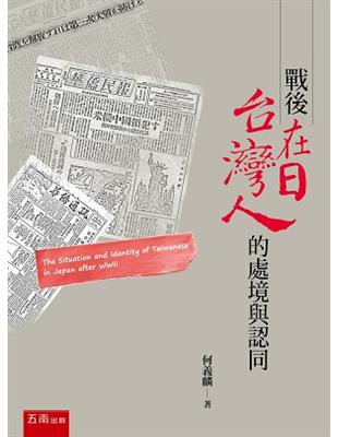 戰後在日台灣人的處境與認同 | 拾書所