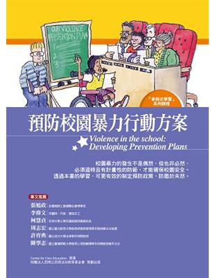 預防校園暴力行動方案：學生手冊 | 拾書所