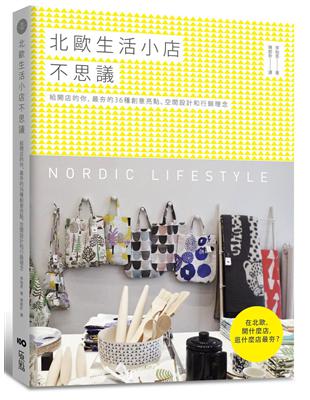 北歐生活小店不思議：給開店的你，最夯的36種創意亮點、空間設計和行銷理念 | 拾書所