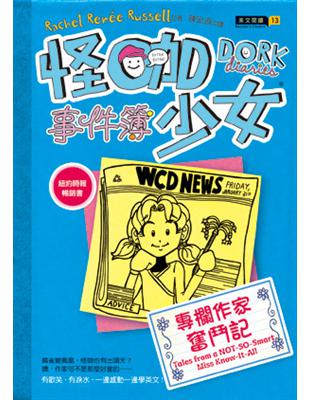 怪咖少女事件簿（5）：專欄作家奮鬥記（精裝） | 拾書所