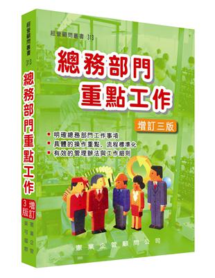 總務部門重點工作（增訂三版） | 拾書所