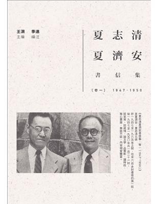 夏志清夏濟安書信集（卷一）：1947-1950