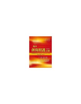 臨床創傷照護手冊
