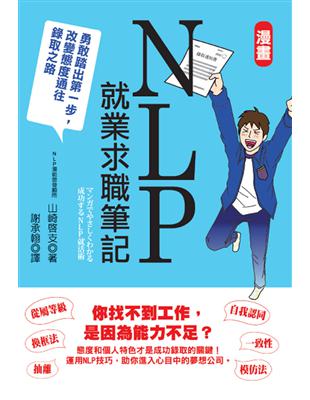 漫畫NLP就業求職筆記 : 勇敢踏出第一步,改變態度通往...