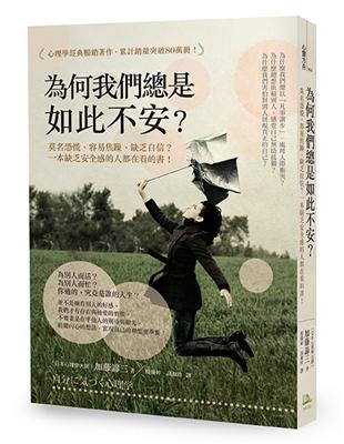 為何我們總是如此不安？：莫名恐慌、容易焦躁、缺乏自信？一本缺乏安全感的人都在看的書！ | 拾書所