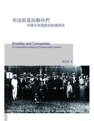 布洛斯基與夥伴們：中國早期電影的跨國歷史 | 拾書所