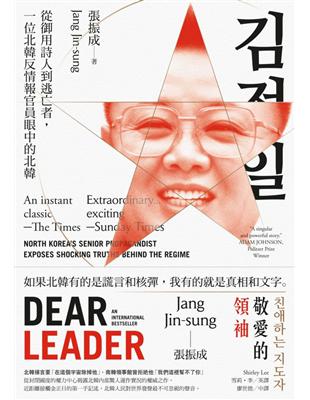 敬愛的領袖：從御用詩人到逃亡者，一位北韓反情報官員眼中的北韓 | 拾書所